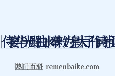 侍宴华光殿曲水奉敕为皇太子作诗组词是什么意思的图片